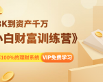 《小白财富训练营》月入3K到资产千万,这是套100%的理财系统(11节课)-一点通资源网