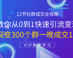 12节社群成交全攻略:从0到1快速引流变现,3天裂变300个群一晚成交103万-一点通资源网