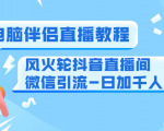 0粉电脑伴侣直播教程+风火轮抖音直播间微信引流-日加千人技术(两节视频)-一点通资源网