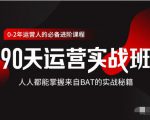 价值3499的90天运营实战班，人人都能掌握来自BAT的实战秘籍-一点通资源网