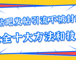 贴吧发帖引流不被封的十大方法与技巧，助你轻松引流月入过万-一点通资源网