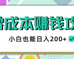 2020年零成本赚钱攻略，小白也能日入200+【视频教程】-一点通资源网
