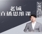 老铖直播带货思维课,揭秘直播界最大的套路,让你直播间人气暴涨-一点通资源网