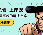 解脱负债-上岸课：如何化解1000万的负债危机，负债问题系统的解决方案-一点通资源网