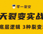 《5天裂变实战训练营》1套底层逻辑+3种裂变玩法,2020下半年微信裂变玩法-一点通资源网
