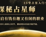月入3W系列之立竿见影的占星入门课《探秘有钱有趣又有闲占星师全攻略》-一点通资源网