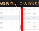 抖音7天螺旋Feed共振叠加连爆玩法,30天从0到1100万的抖音卖货底层逻辑揭秘-一点通资源网