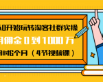 从0开始玩转淘客社群实操：月佣金0到1000万用时6个月（4节视频课）-一点通资源网