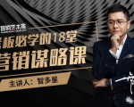 智多星·老板必学的18堂营销谋略课,疯狂敛财背后的秘密!-一点通资源网