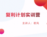 股票复利计划训练营:市场上最全面的系统化短线课程,匠心打造,反复调整优化-一点通资源网