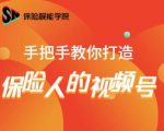 保险视能学院:手把手教你打造保险人的视频号【视频课程】-一点通资源网