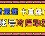 抖音最新卡直播广场12个方法、新老账号冷启动技术，异常账号冷启动-一点通资源网