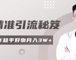 2020最新知乎精准引流秘笈，零基础操作轻松月入3W+-一点通资源网