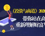 《投资与商道》2020高级班：带你站在高处，重新理解财富与商业（无水印）-一点通资源网