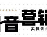 《12天线上抖音营销实操训练营》通过框架布局实现自动化引流变现-一点通资源网
