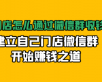 实体门店怎么通过微信群收钱78万，建立自己门店微信群开始赚钱之道(无水印)-一点通资源网