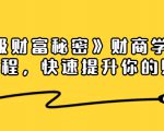 《终极财富秘密》财商学习必修课程,快速提升你的财富(18节视频课)-一点通资源网