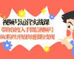 视频号运营实战课,带你深度入手微信视频号1.0,从0粉丝开始快速涨粉变现-一点通资源网