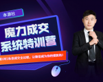 本源《13天魔力成交系统特训营》，从0-1掌握微信1对1私信沟通成交全过程-一点通资源网