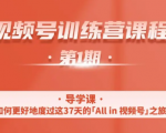 一行视频号特训营，从零启动视频号30天，全营变现5.5万元【价值799元】-一点通资源网