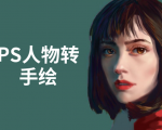 PS人物转手绘:如何用电脑画出手绘效果,成为手绘大牛赚丰厚薪资(18节课)-一点通资源网