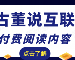 老古董说互联网付费阅读内容，实战4年8个月零22天的SEO技巧-一点通资源网