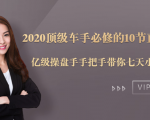 2020顶级车手必修的10节直通车课：亿级操盘手手把手带你七天小白变大神-一点通资源网