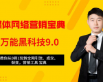 全媒体网络营销黑科技9.0:从0到1玩转全网引流、成交、裂变、营销工具宝典-一点通资源网
