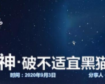 云递联盟雷神课程:抖音破不适宜黑猫警长玩法及剪辑方法-一点通资源网
