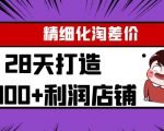 Yl精细化淘差价28天打造10000+利润店铺，精细化选品项目（附软件）-一点通资源网