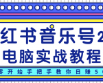 柚子小红书音乐号2.0电脑实战教程,从零开始手把手教你日赚500+-一点通资源网
