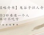 【千古谋略奇书】鬼谷子识人奇术：教你3秒看透一个人，少算计不吃亏-一点通资源网
