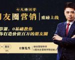 朋友圈营销训练营，7节课，0基础教你打造价值百万的朋友圈-一点通资源网