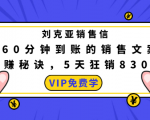 刘克亚销售信：60分钟到账的销售文案，闪赚秘诀，5天狂销830万-一点通资源网