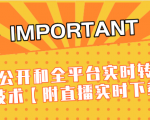 J总9月抖音最新课程:不适宜公开和全平台实时转播直接去重技术【附直播实时下载器】-一点通资源网