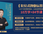 套公式创业运，捅破互联网创业收入窗户纸，让天下没有难做的副业-一点通资源网