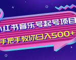 小红书音乐号起号项目，批量操作自行引流变现，手把手教你日入500+-一点通资源网