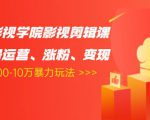 卡牌影视学院影视剪辑课:影视号运营、涨粉、变现、月入5000-10万暴力玩法-一点通资源网