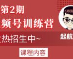 起航哥视频号训练营第2期,引爆流量疯狂下单玩法,5天狂赚2万+-一点通资源网