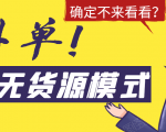 淘宝无货源模式海外单,独家模式日出百单,单店铺月利润10000+-一点通资源网