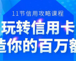 百万额度信用卡的全玩法,6年信用卡实战专家,手把手教你玩转信用卡(12节)-一点通资源网
