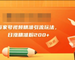 黄岛主引流课:百家号视频精准引流玩法,日涨精准粉200+-一点通资源网