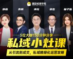 私域小灶课:5位大咖150分钟分享课,从引流到成交,带你私域精细化运营攻略-一点通资源网
