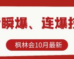 枫林会10月最新抖音瞬爆、连爆技术,主播直播坐等日收入10W+-一点通资源网