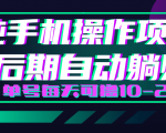 轻松撸钱小项目,每天只需动动手,即可轻松赚钱单号每天可撸10-20+-一点通资源网