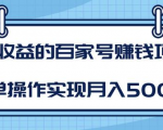 某团队内部课程:高收益的百家号赚钱项目,简单操作实现月入5000+-一点通资源网