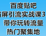 狼叔百度贴吧霸屏引流实战课3.0,带你玩转流量热门聚集地-一点通资源网