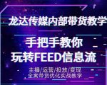 龙达传媒内部抖音带货密训营：手把手教你玩转抖音FEED信息流，让你销量暴增-一点通资源网