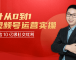 秋叶从0到1学视频号运营实操,抢占微信10亿级红利市场【完结-高清无水印】-一点通资源网