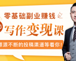 零基础写作变现课,副业也能月入过万,源源不断的投稿渠道等着你-一点通资源网